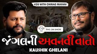 જંગલના પ્રાણીઓ અને તેના કાયદા-કાનૂન: Kaushik Ghelani | The CM Show - 26 | ગુજરાતી