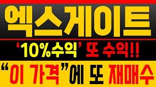 [엑스게이트 주가전망] 10% 익절 성공! ‘이 가격’ 눌림 타점 재매수 [매집포착]