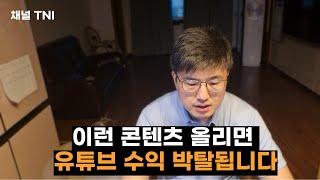 초보 유튜버가 절대로 올리면 안 되는 콘텐츠는? 이런 영상 올리면 수익 창출 자격 박탈됩니다!