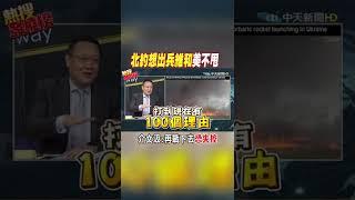 #shorts 北約想出兵維和美不甩 介文汲:再戰下去恐失控