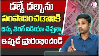 How to earn money in telugu 2024 | Money Saving Tips | Best Investment Plan 2025 | SumanTV Finance