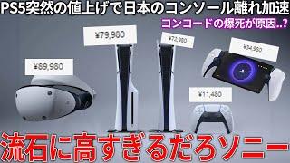 いい加減にしろソニー...突如日本だけPS5が値上がりで阿鼻叫喚さすがに８万円は高すぎる...値上げの理由はconcordの爆死??もうPC買った方がいい説..家庭用ゲーム機離れが加速しそう