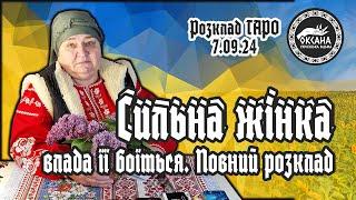 Сильна жінка. Чому її боїться влада? Звідки Вона прийде? Повний розклад Таро. Без води