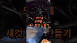 5분만에 끝내는 엔진룸청소