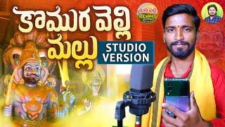 #KOMURAVELLI_MALLANNA | NEW FOLK SONGS | NEW MALLANNA SONGS | DUBBULA_ASHOK | MANA PALLE JEEVITHALU