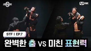 [스테파/7회] 완벽한 춤 VS 미친 표현력 | Mnet 241112 방송