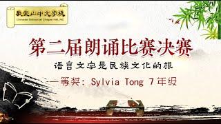 北卡教堂山中文学校第二届朗诵比赛（Sylvia Tong）