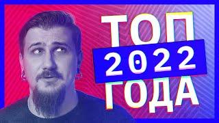 Музыкальный Топ 2022