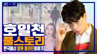 호일천, 한국에서 잘못 알려진 이야기들