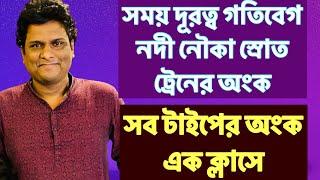 নৌকা ,নদী, স্রোত ও ট্রেনের ক্লাস