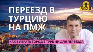 Жизнь в Турции | Переезд в Турцию на ПМЖ | Как выбрать город в Турции для переезда?