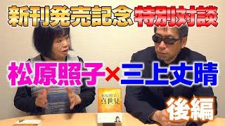 「松原照子の真世見」発売記念 特別対談 松原照子×三上丈晴 後編