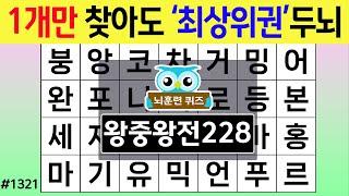 1개만 찾아도 '최상위권'두뇌 입니다 #1321 왕중왕전 [숨은단어찾기,치매예방퀴즈,치매테스트,치매예방활동,단어퀴즈,치매예방,낱말퀴즈]