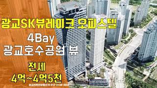 광교sk뷰레이크오피스텔 전세-4Bay