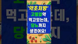고혈압과 당뇨를 동시에 해결한 비결!