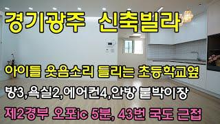 [오포읍신축빌라] 아이들 웃음 소리가 들리는 초등학교앞