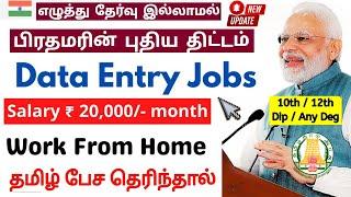 பிரதமரின் புதிய திட்டம்  10th Pass Data Entry Work From Home Jobs in Tamil 2024