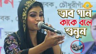 ভাব গান কাকে বলে শুনুন_শিল্পী নূর কাজল এর মুখে | জানো নারে অভান্ত মন কিসে গুরুর ভজন হবে | Nur Kjaol