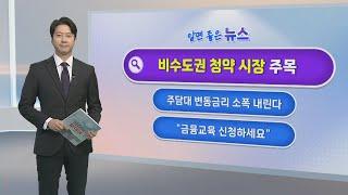 [알면좋은뉴스] 전국서 9,532가구 분양…비수도권 청약 주목 外 / 연합뉴스TV (YonhapnewsTV)