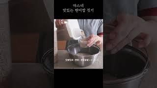 맛있는 현미밥짓기   #건강집밥 #shorts