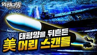 역전다방28 태평양전쟁 ep.28 미국의 어뢰 스캔들 #부메랑어뢰의 진실(feat.밀사쿨)