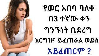 ከወር አበባ በኋላ እርግዝና መቼ ይፈጠራል ? | When did pregnancy will occur after period