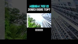 서울에서 가장 싼 20평대 아파트 5위- 300세대 이상, 국토교통부 실거래가 기준 #서울아파트 #서울부동산 #부동산 #아파트 #수도권아파트 #수도권부동산