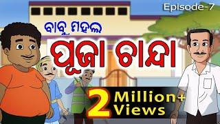 ବାବୁମହଲ : ପୂଜା ଚାନ୍ଦା | Babu Mahal #7: Puja Chanda