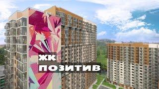 ЖК ПОЗИТИВ. от 4,1 млн.// Новая Москва. Московский