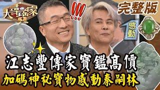 【大尋寶家】江志豐傳家寶鑑高價！？加碼神秘寶物感動秦嗣林！來賓：江志豐 20241217(完整版)【好能立EX CARE】