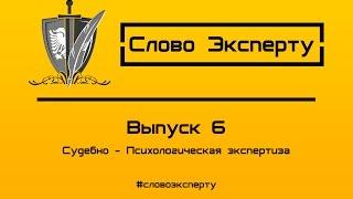  Судебно-Психологическая экспертиза - независимая психологическая экспертиза