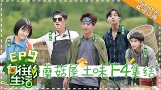 《Back to Field 2》EP9 | Huang Lei, Peng Yuchang, He Jiong, Henry Lau【湖南卫视官方频道】