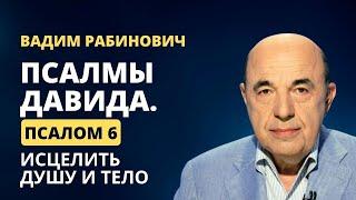  Псалмы Давида. Псалом 6: Исцелить душу и тело | Вадим Рабинович