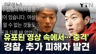 영상 하나 아니었다...'황의조 불법촬영' 피해자 추가 확인 [지금이뉴스] / YTN