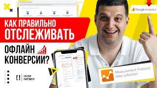 Как правильно отслеживать офлайн-конверсии?