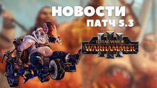 ОБЗОР НОВОГО ПАТЧА 5.3 Total War: Warhammer III