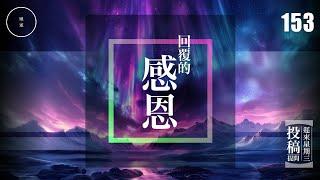 Wen 153_投稿_回覆的感恩｜雨巫（真人真事講鬼故事）廣東話_00:11:02