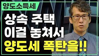 상속주택, 이걸 놓쳐서 양도세 폭탄을 맞았습니다┃양도소득세