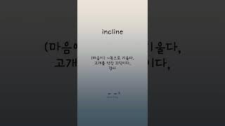 스펠까지 들으면서 암기 끝수능내신필수영단어. 30-3/5  #shorts #수능영단어 #고등영어 #영단어외우기