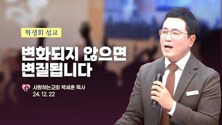 "변화되지 않으면 변질됩니다." (24. 12. 22. 학생회, 박세훈 목사)