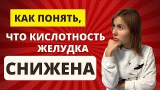 Как понять, что снижена кислотность желудка? Признаки низкого уровня соляной кислоты в желудке.