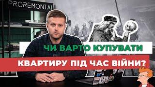 Чи варто купувати квартиру під час війни | Первинна та вторинна нерухомість. Оренда. | Proremont