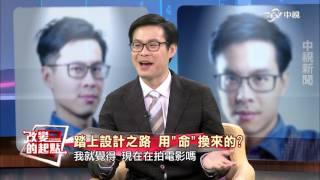 《改變的起點》國寶傳人! 陳彥廷"剪"出跨界人生 (完整版)│中視新聞20160410