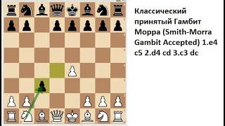 Классический принятый Гамбит Морра (Smith-Morra Gambit accepted)