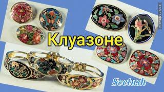 Клуазоне - украшения в моей коллекции, история и процесс изготовления изделий
