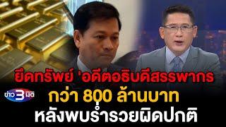 ข่าว3มิติ 1 สิงหาคม 2567 l ศาลสั่งยึดทรัพย์ 'อดีตอธิบดีสรรพากร' กว่า 800 ล้านบาท หลังพบร่ำรวยผิดปกติ