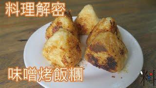 料理解密   味噌烤飯糰   做法簡單適合當居酒屋的主力商品  鹹甜滋味最適合配酒