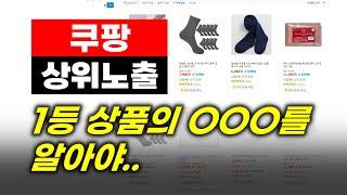 쿠팡에서 돈벌려면 상위노출이 핵심입니다.