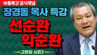 장경동 목사 부흥특강｜선순환 악순환 [고화질 시즌2]