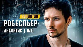 СОЦИОТИП РОБЕСПЬЕР, АНАЛИТИК, INTJ, ЛИИ. СОЦИОНИКА